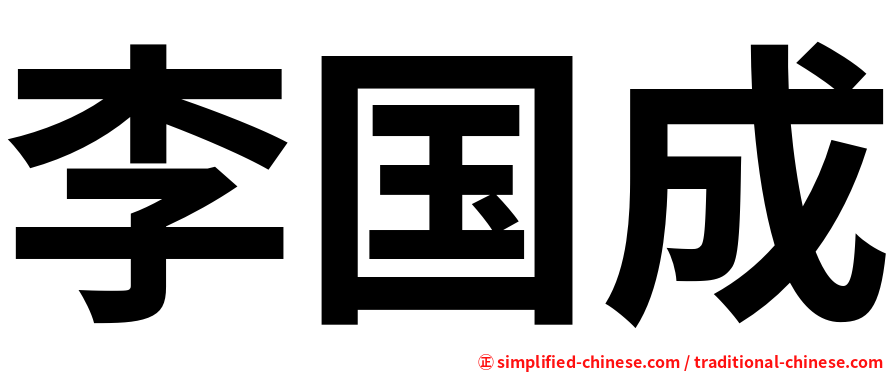 李国成