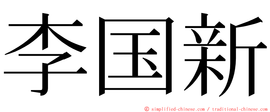 李国新 ming font