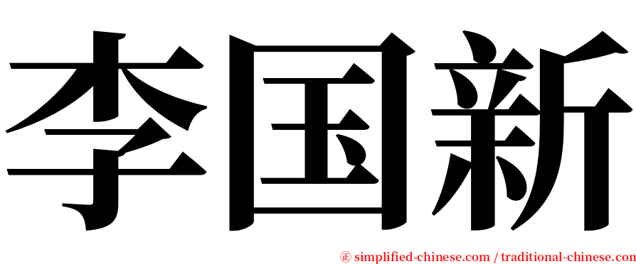 李国新 serif font