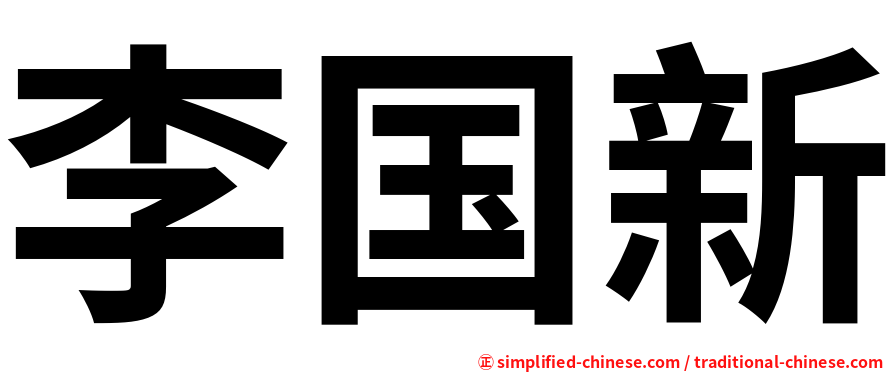 李国新