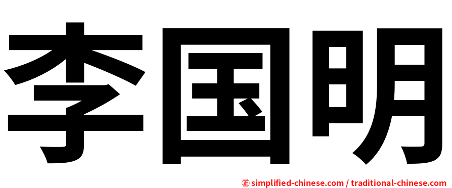 李国明