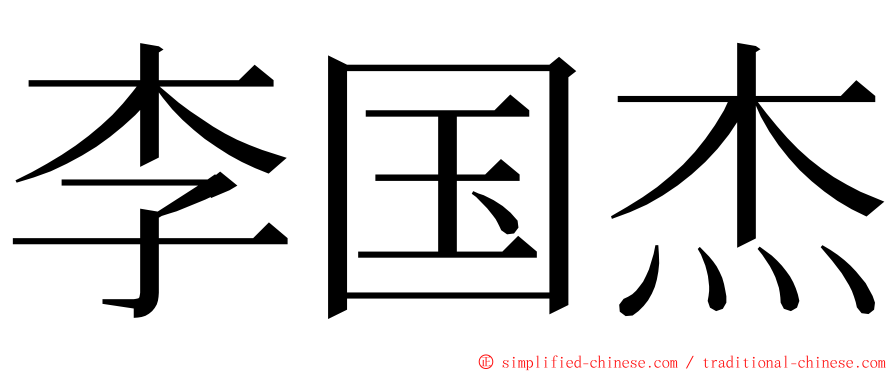 李国杰 ming font