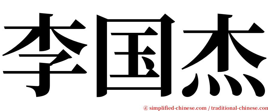 李国杰 serif font