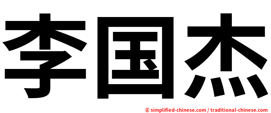 李国杰