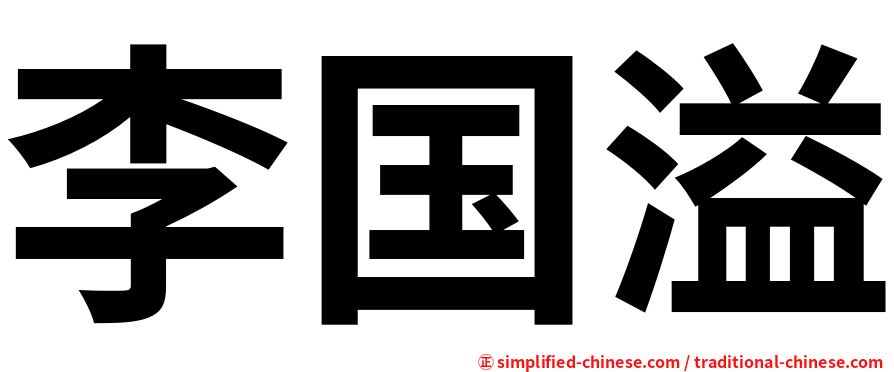 李国溢