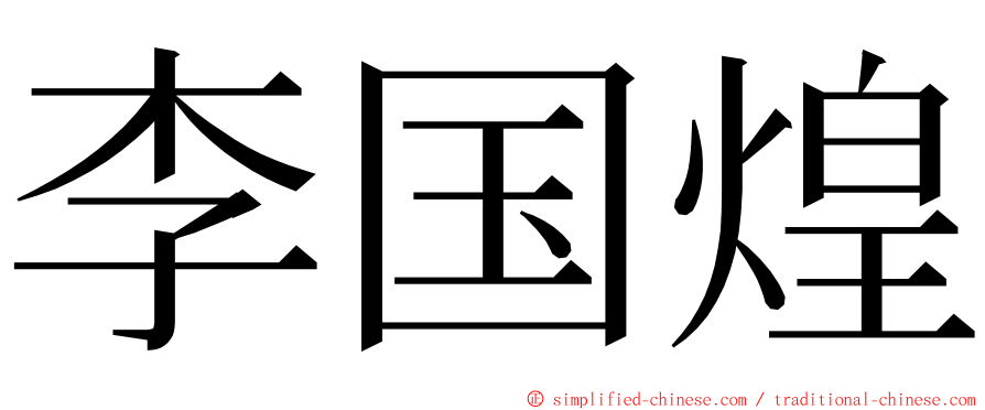 李国煌 ming font