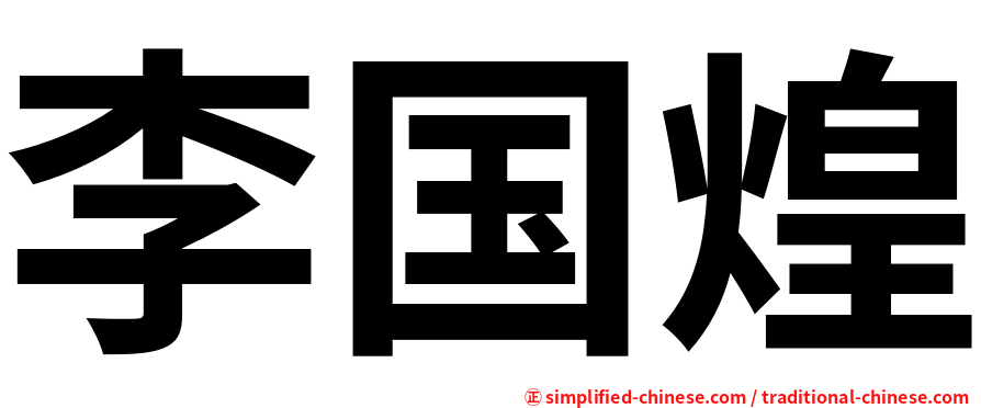 李国煌