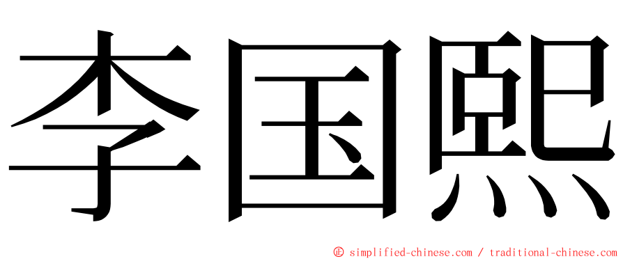 李国熙 ming font