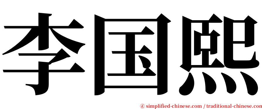 李国熙 serif font