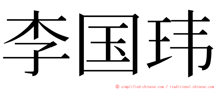 李国玮 ming font