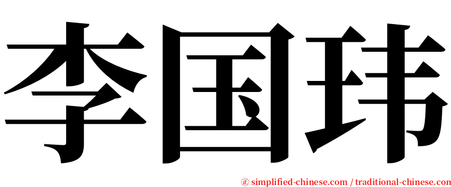 李国玮 serif font