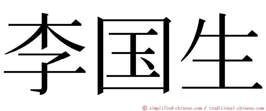 李国生 ming font
