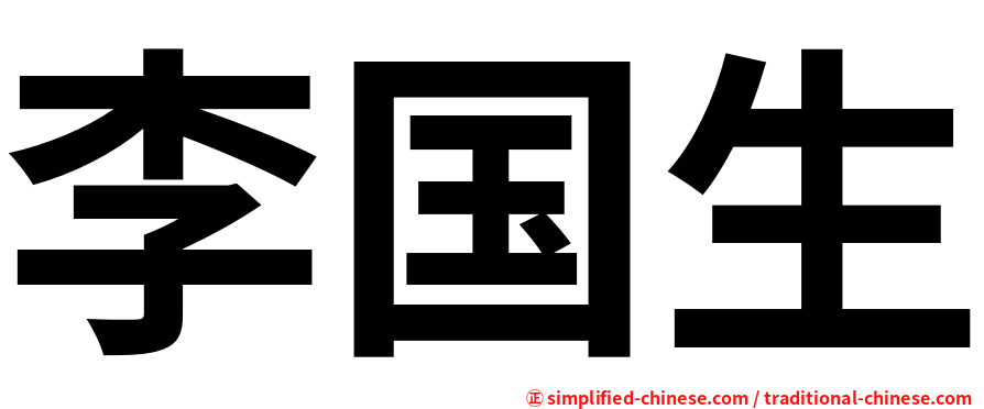 李国生