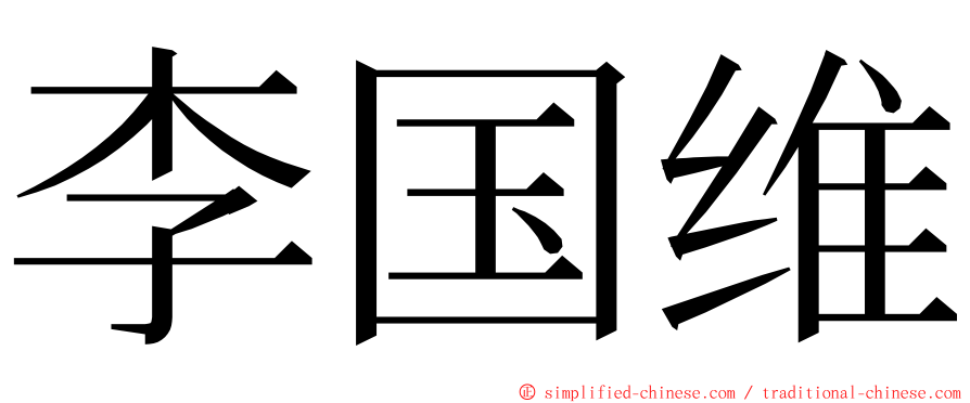 李国维 ming font