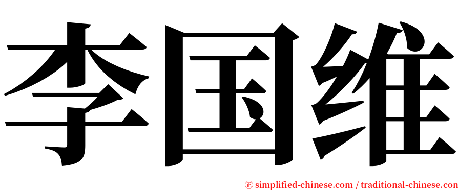 李国维 serif font