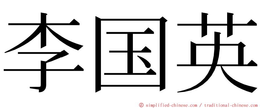 李国英 ming font