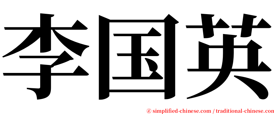 李国英 serif font