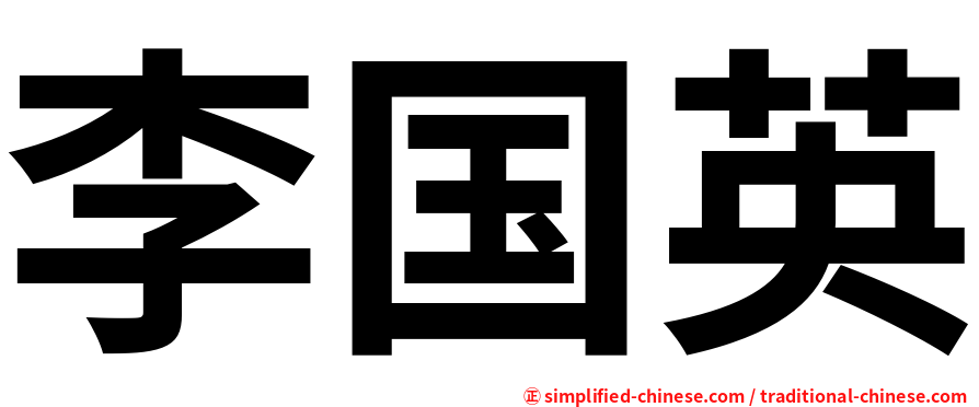 李国英