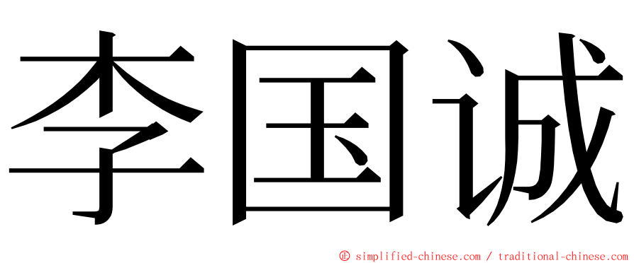 李国诚 ming font