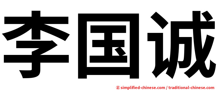 李国诚