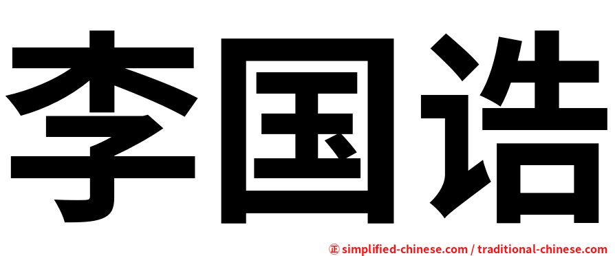 李国诰