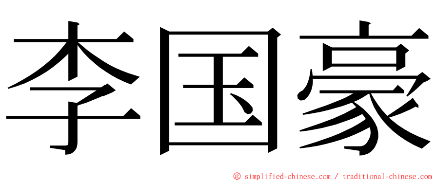 李国豪 ming font