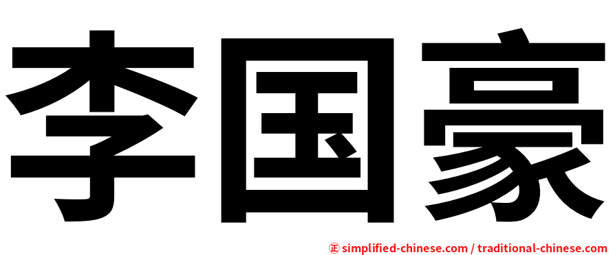 李国豪
