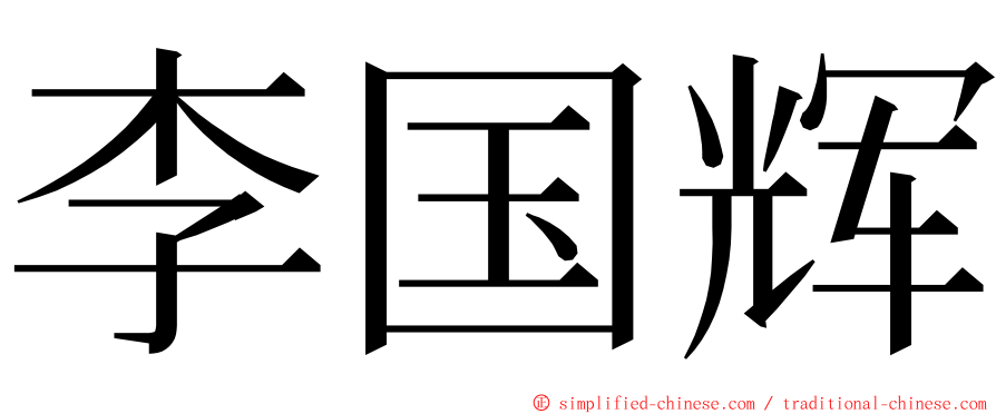 李国辉 ming font