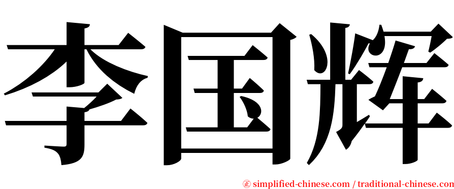 李国辉 serif font