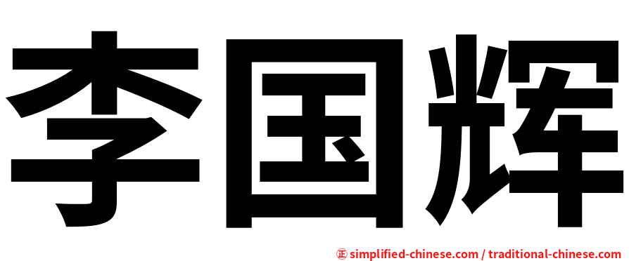 李国辉