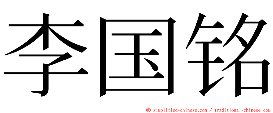 李国铭 ming font