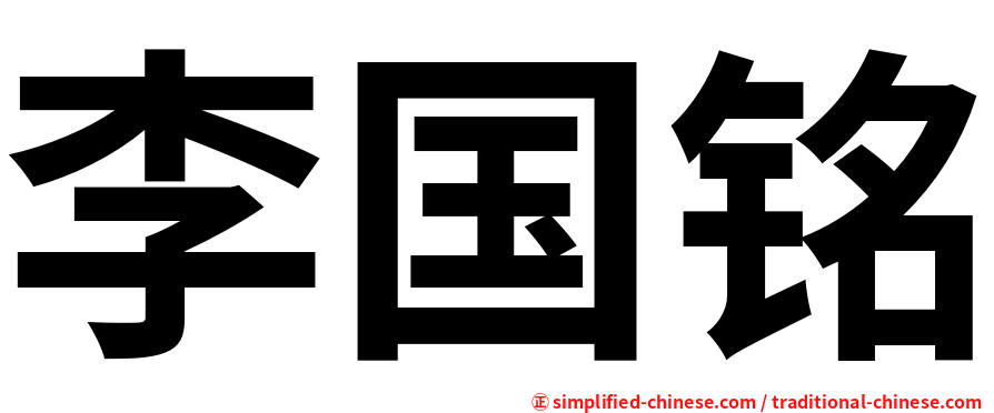 李国铭