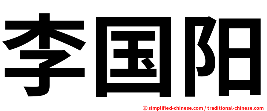 李国阳