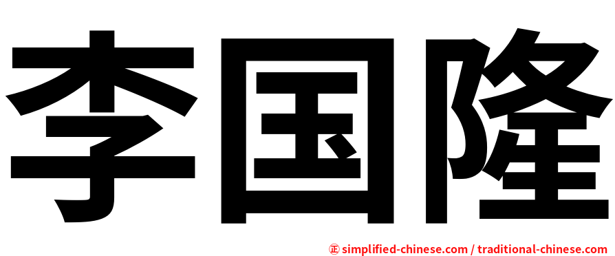 李国隆