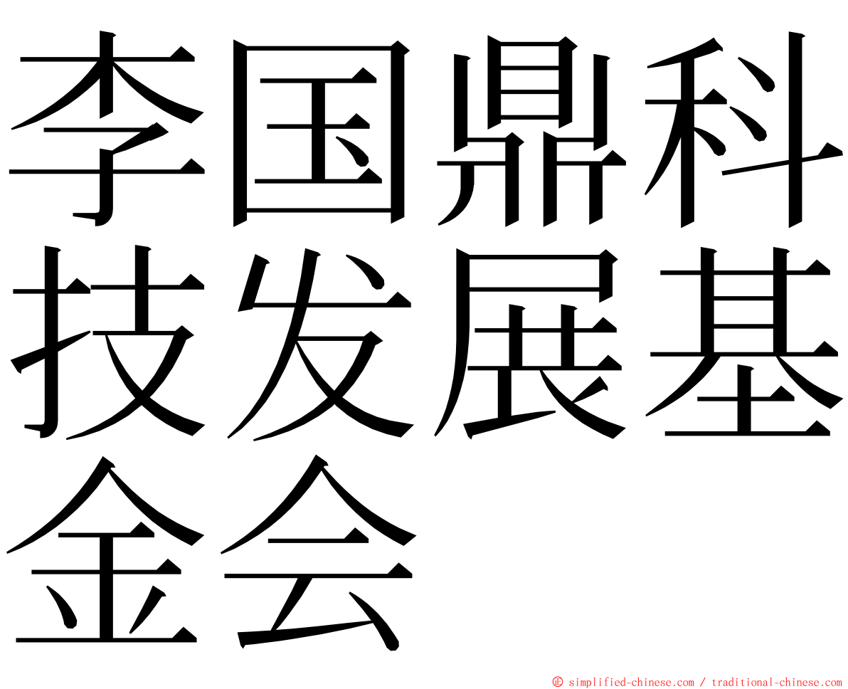 李国鼎科技发展基金会 ming font