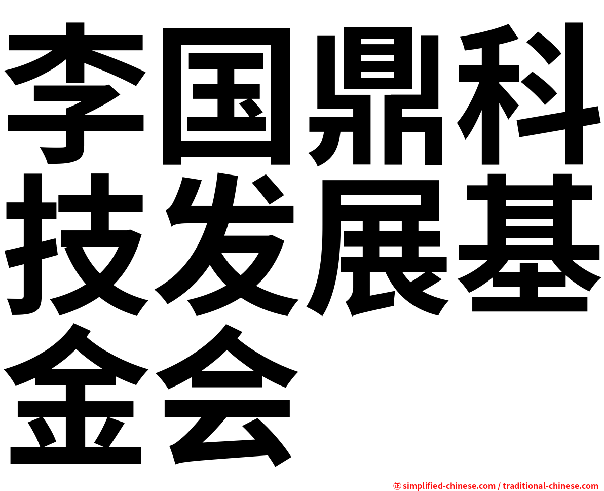 李国鼎科技发展基金会
