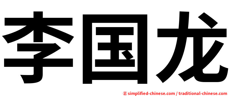 李国龙