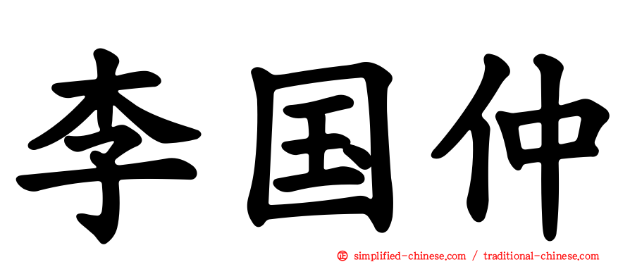 李国仲