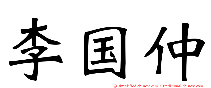 李国仲