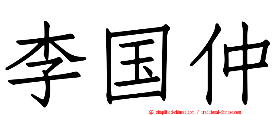 李国仲