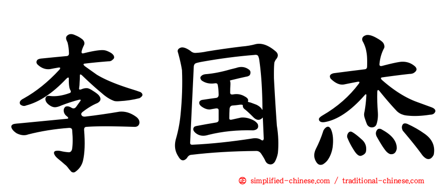 李国杰