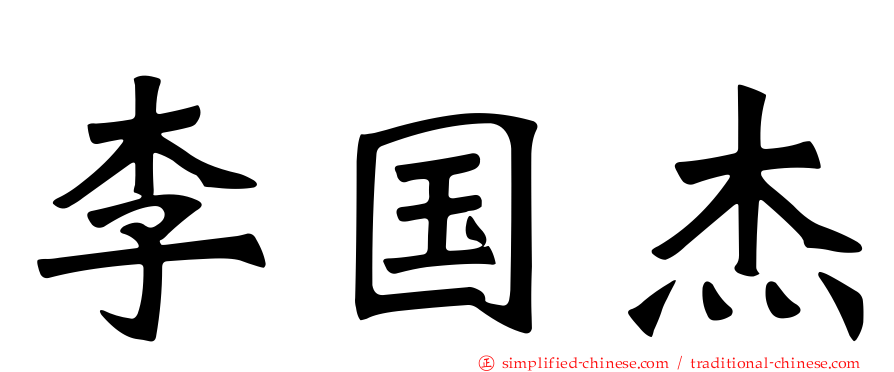 李国杰