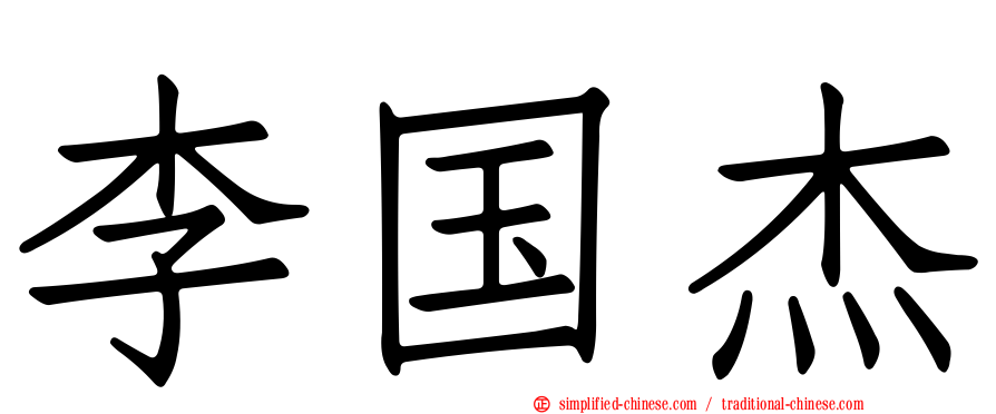 李国杰