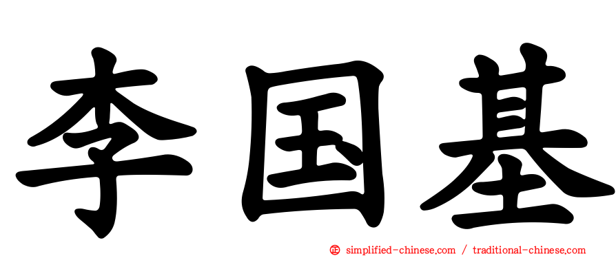 李国基