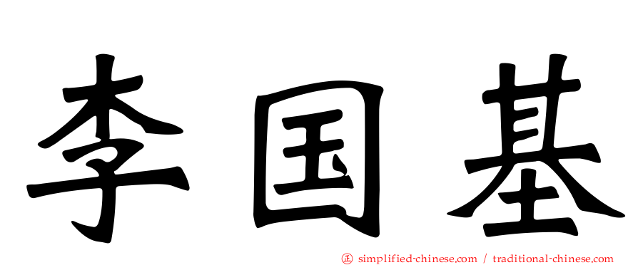 李国基