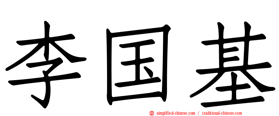 李国基