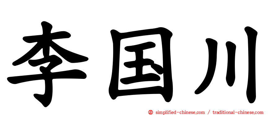 李国川