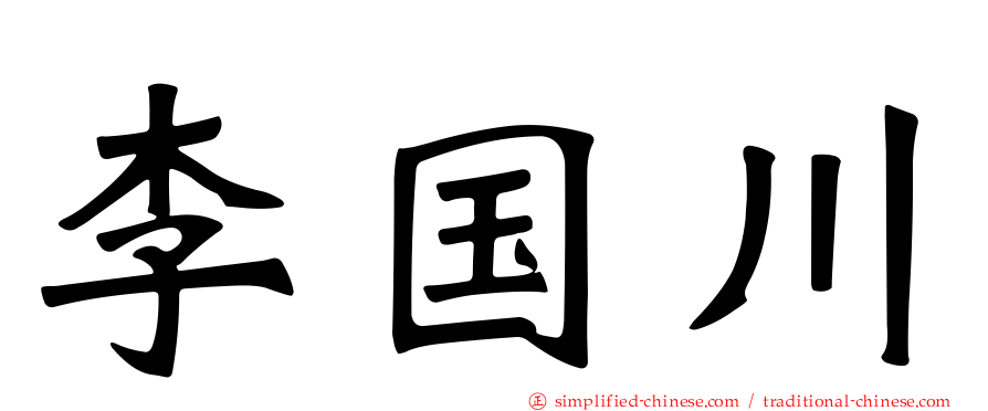 李国川