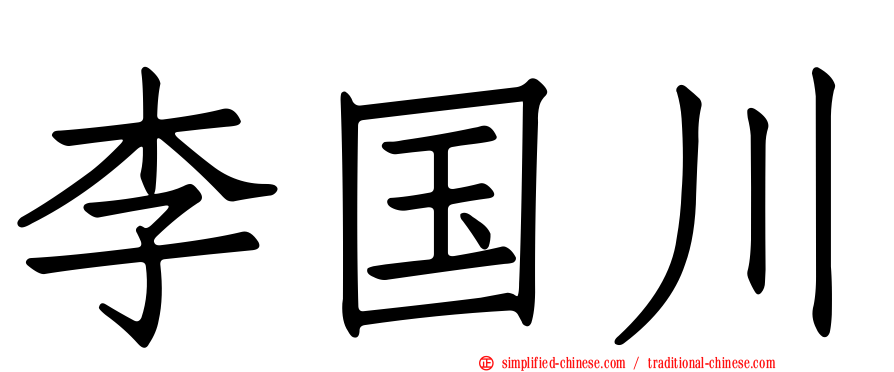 李国川