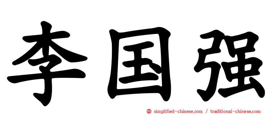 李国强